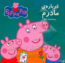 درباره‌ی مادرم