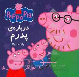 درباره‌ی پدرم