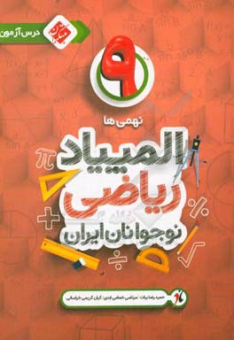 درس‌آزمون المپیاد ریاضی نوجوانان ایران (نهمی‌ها)