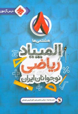 درس‌آزمون المپیاد ریاضی نوجوانان ایران (هشتمی‌ها)