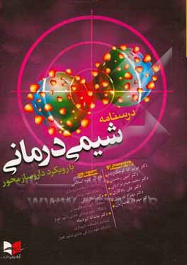 درسنامه جامع شیمی‌درمانی با رویکرد داروساز محور