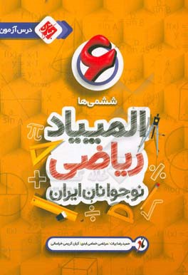 درس آزمون المپیاد ریاضی نوجوانان ایران (ششمی‌ها)