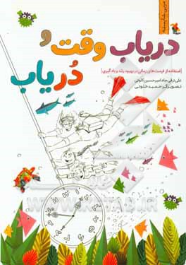 دریاب وقت و دریاب (استفاده از فرصت‌های زمانی در بهبود رشد و یادگیری)