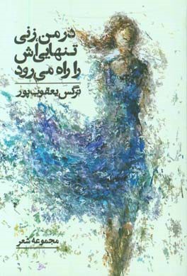 در من، زنی تنهایی‌اش را راه می‌رود