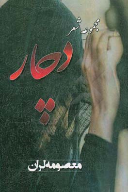 دچار (من به تو دچار گشته‌ام چه دچار غمناکی)