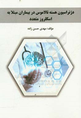 دژنراسیون هسته تالاموس در بیماران مبتلا به اسکلروز متعدد
