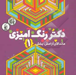 دکتر رنگ‌آمیزی (ماندالای آرامش‌بخش 1)