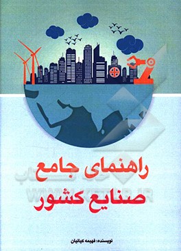 راهنمای جامع صنایع کشور
