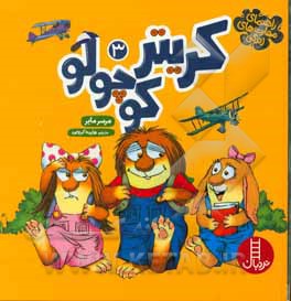 راهنمای مهارت‌های زندگی کریتر کوچولو (3)