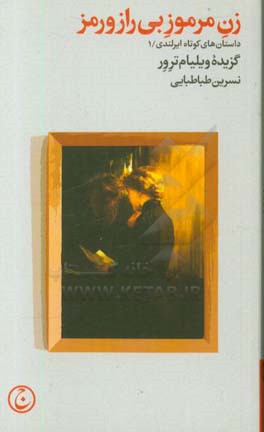 زن مرموز بی‌راز و رمز: داستان‌های کوتاه ایرلندی؛ 1 (گزیده ویلیام ترور)