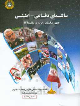 سالنمای دفاعی - امنیتی سال 1398