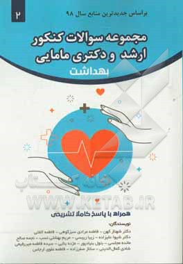 سری سوالات آکادمی مامایی، بهداشت و مراقبت‌های مربوطه