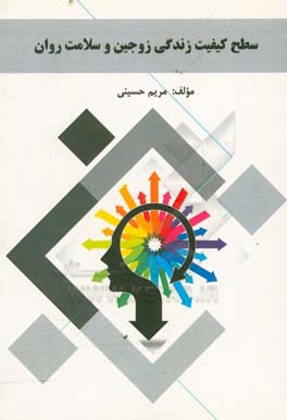 سطح کیفیت زندگی زوجین و سلامت روان