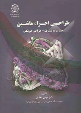 طراحی اجزای ماشین: پیشرفته