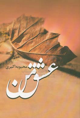 عشق من