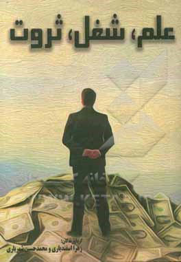 علم، شغل، ثروت