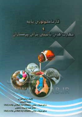 فارماکولوژی پایه و مهارتهای بالینی برای پرستاران