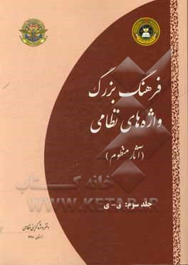 فرهنگ بزرگ واژه‌های نظامی (آثار منظوم): ق - ی