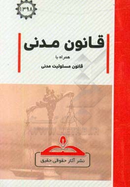 قانون مدنی: با اصلاحات و ضمائم مصوب 18 اردیبهشت ماه 1307 همراه با قانون مسئولیت مدنی
