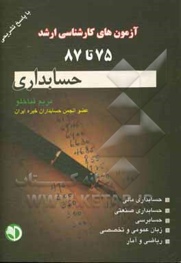 مجموعه سوالات کارشناسی ارشد حسابداری 85 - 87 با پاسخ تشریحی