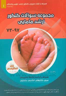 مجموعه سوالات کنکور ارشد مامایی زبان انگلیسی "سال 98 تا 73" "به همراه لغات ضروری کنکور ارشد علوم پزشکی"