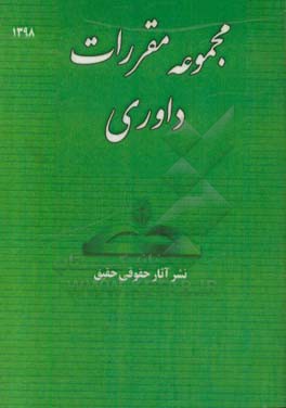 مجموعه مقررات داوری: قوانین و مقررات داوری