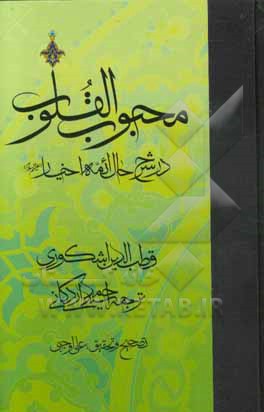 محبوب القلوب: در شرح حال ائمه اخیار (ع)