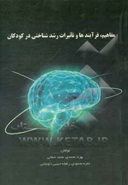 مفاهیم، فرآیند‌ها و تاثیرات رشد شناختی در کودکان