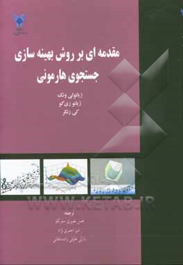 مقدمه‌ای بر روش بهینه‌سازی جستجوی هارمونی