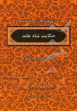 منتخب داستانهای هزار و یکشب: حکایت شاه عابد