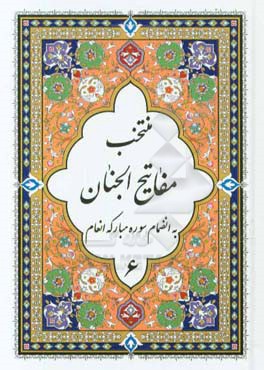 منتخب مفاتیح‌الجنان: به انضمام سوره مبارکه انعام