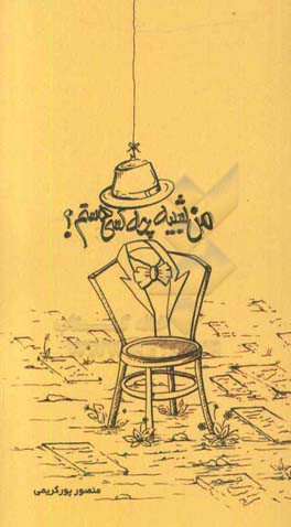 من شبیه چه کسی هستم؟