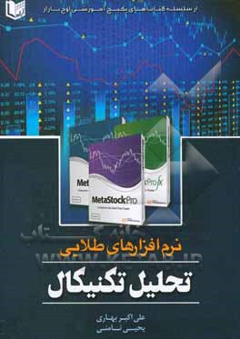 نرم‌افزارهای طلایی در تحلیل تکنیکال