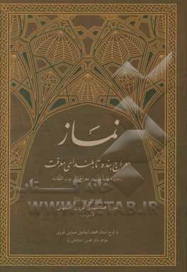 نماز معراج بنده تا بلندای معرفت