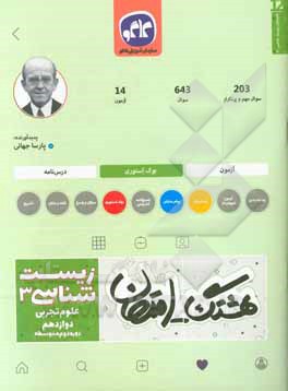 هشتگ امتحان زیست‌شناسی (3) پایه دوازدهم علوم تجربی (دوره دوم متوسطه)