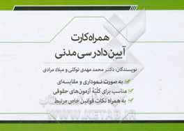 همراه‌کارت آیین دادرسی مدنی