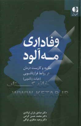 وفاداری مه‌آلود: نظریه و کاربست درمان در روابط فرازناشویی