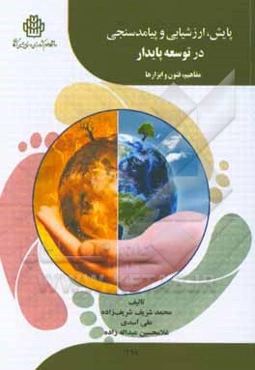 پایش، ارزشیابی و پیامدسنجی در توسعه پایدار: مفاهیم، فنون و ابزارها