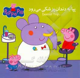 پپا به دندان‌پزشکی می‌رود