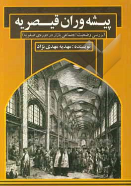 پیشه‌وران قیصریه: وضعیت اجتماعی بازار در دوره‌ی صفویه