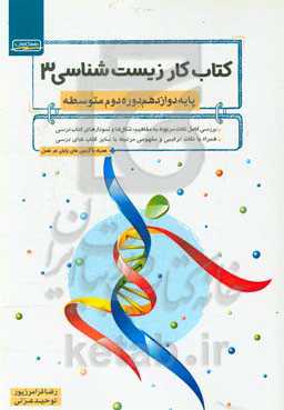 کتاب کار زیست‌شناسی 3 پایه دوازدهم دوره دوم متوسطه