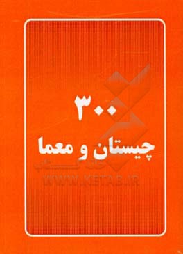300 چیستان و معما