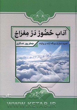 آداب حضور در معراج