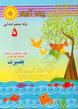 آدینه‌: پایه پنجم