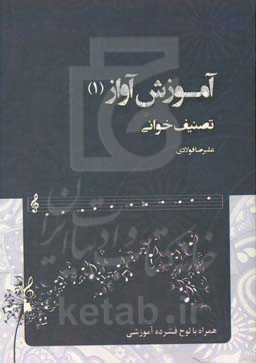 آموزش آواز (تصنیف‌خوانی)