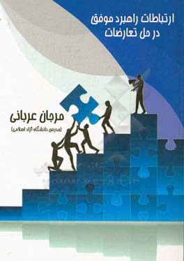 ارتباطات راهبرد موفق در حل تعارضات