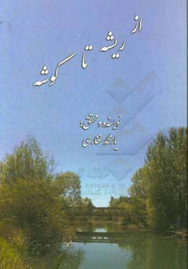 از ریشه تا گوشه