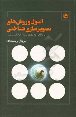 اصول و روش‌های تصویرسازی ‌شناختی با نگاهی به تصویر‌گری غزلیات شمس