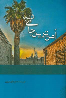 امن‌ترین جای دنیا