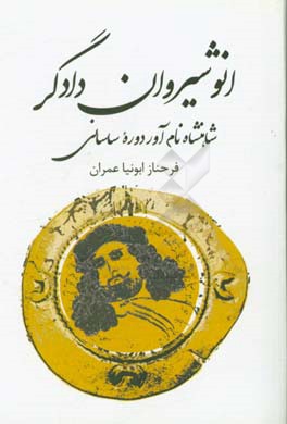 انوشیروان دادگر: شاهنشاه نام‌آور دوره ساسانی